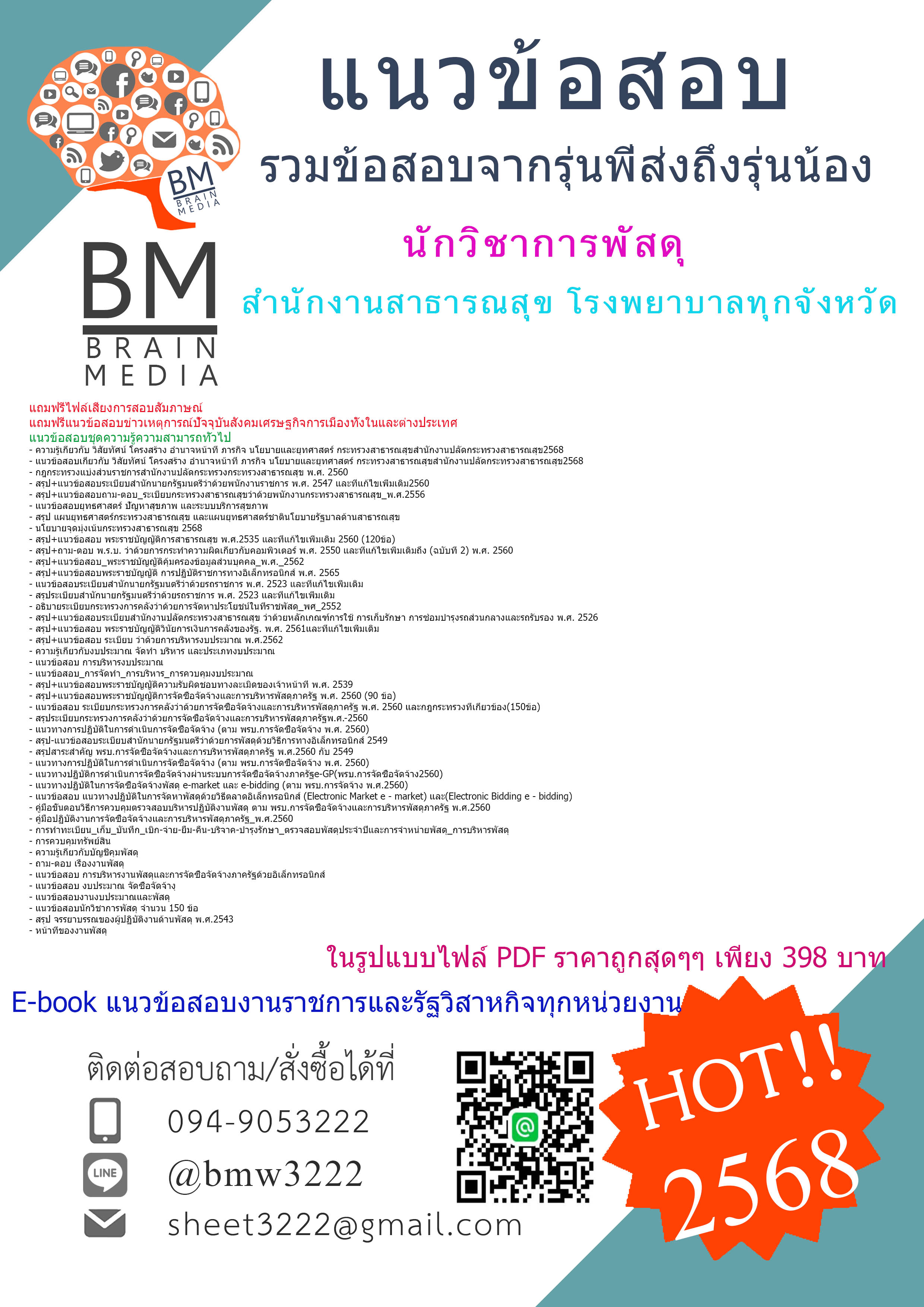 ++HOT++{{2568}}#สรุปแนวข้อสอบนักวิชาการพัสดุสำนักงานสาธารณสุขโรงพยาบาลทุกจังหวัด[ครบจบในเล่มเดียว]