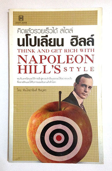 คิดแล้วรวยเร็วได้ สไตล์ นโปเลียน ฮิลล์ Think and get rich with NAPOLEON HILL’S style