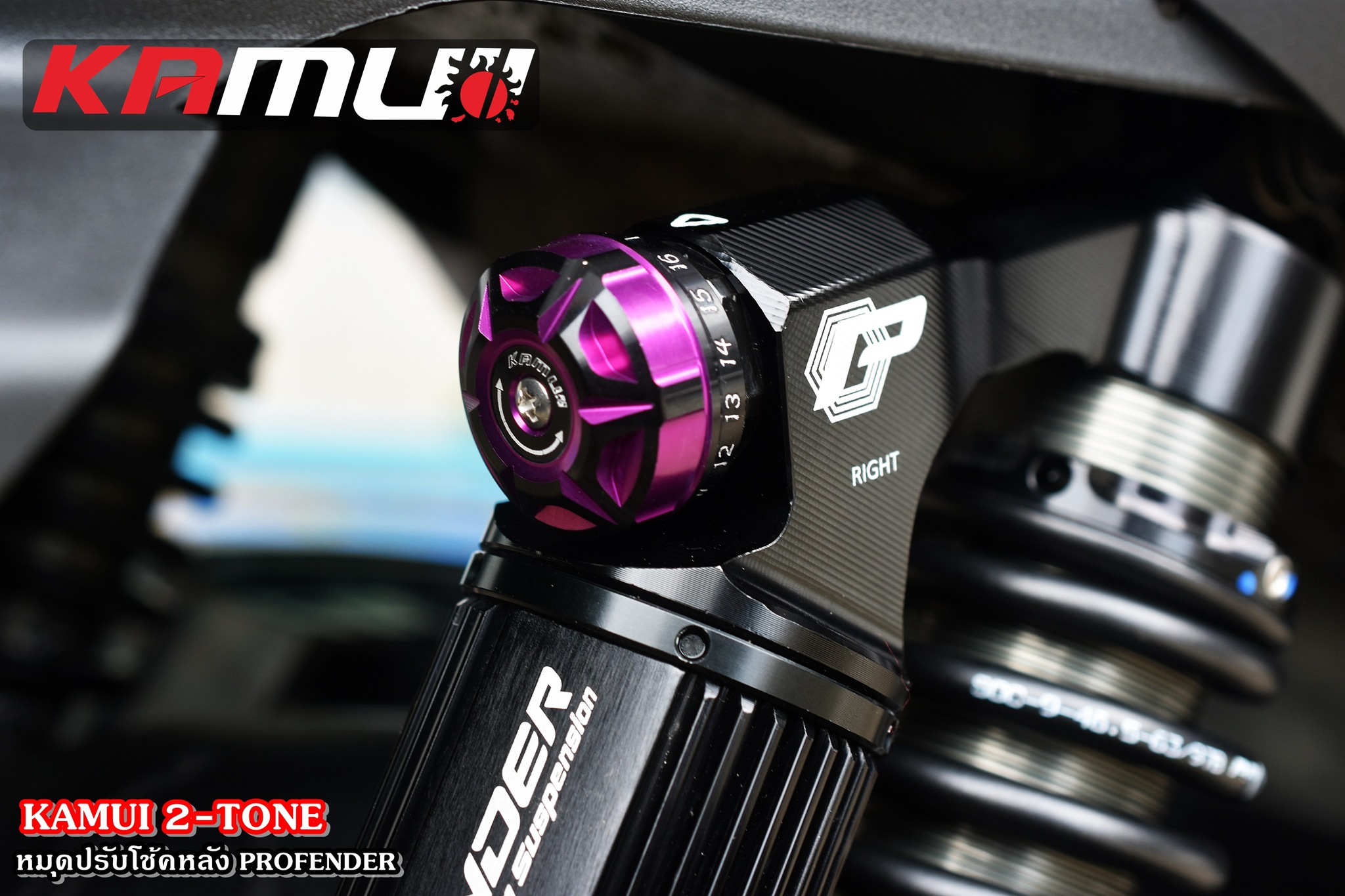 ตัวปรับโช้ค Profender KAMUI 2-Tone แบบชิ้นเดี่ยว ราคาชิ้นละ 500 บาท