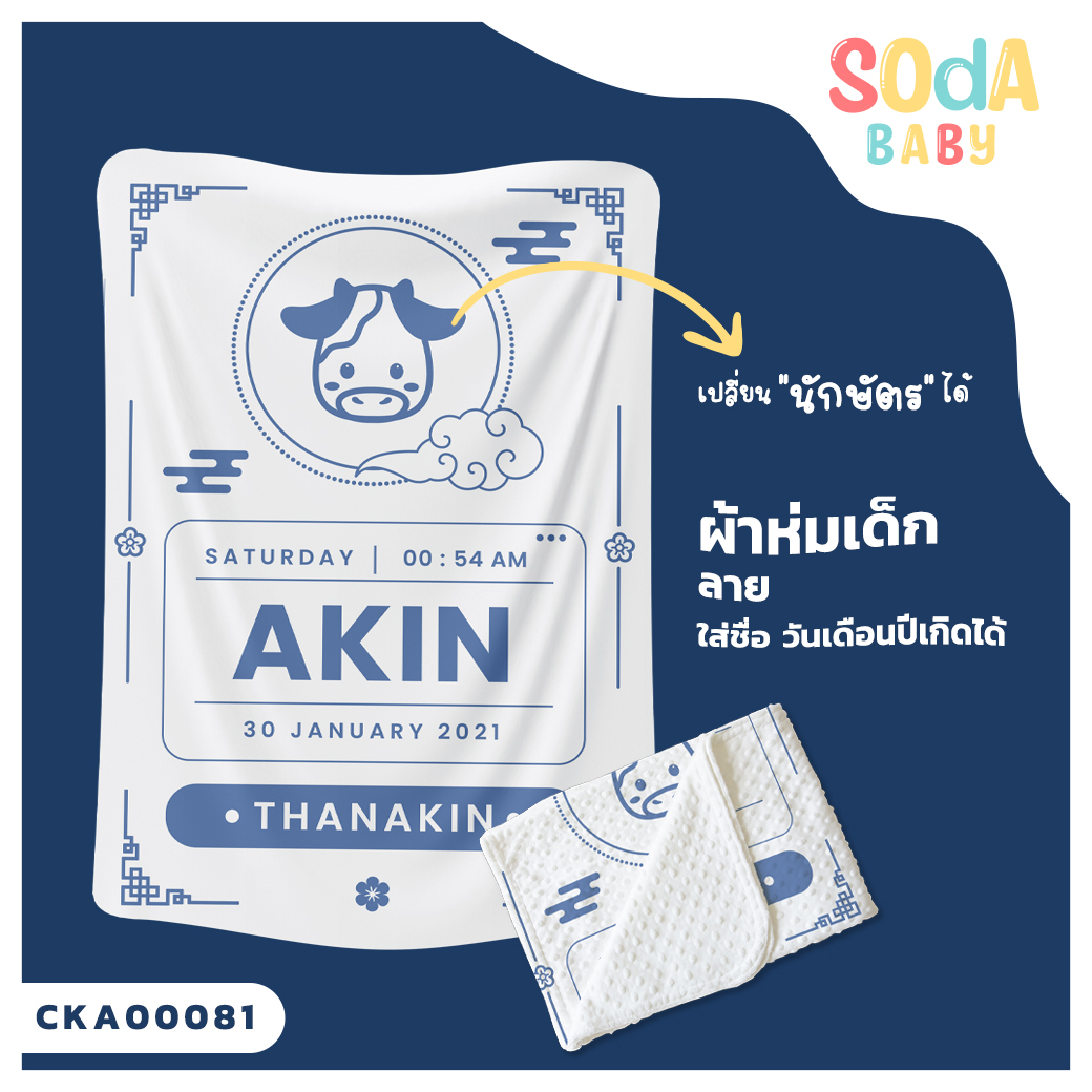 ผ้าห่ม พิมพ์ลาย BLANKET BirthCertificate6 (Name) CKA00081 #SOdAbaby #SHOPTER