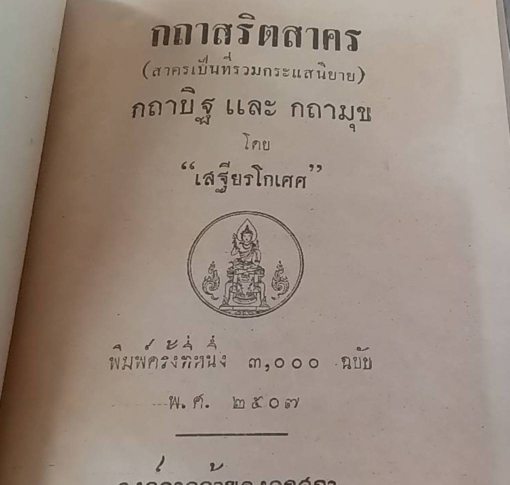 กถาสริตสาคร (สาครเป็นที่รวมกระแสนิยาย) กถาบิฐ และ กถามุข