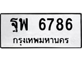 ทะเบียนรถ 6786 ทะเบียนมงคล ฐพ 6786 ผลรวมดี 44