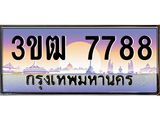ทะเบียนรถ 7788 เลขประมูล ทะเบียนสวย 3ขฒ 7788 จากกรมขนส่ง