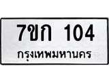 รับจองทะเบียนรถ 104 หมวดใหม่ 7ขก 104 ทะเบียนมงคล ผลรวมดี 15