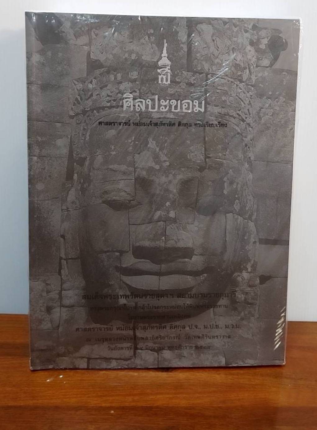 ศิลปะขอม เทวรูปสัมฤทธิ์สมัยสุโขทัย ศิลปะสมัยลพบุรี ศาสนาพราหมณ์ในอาณาจักรขอม หนังสืออนุสรณ์ ( 5 เล่ม )