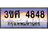 2.ทะเบียนรถ 3ขศ 4848 เลขประมูล ทะเบียนสวย 4848 ผลรวมดี 36