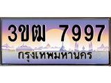 ทะเบียนรถ 7997 เลขประมูล ทะเบียนสวย 3ขฒ 7997 ผลรวมดี 40