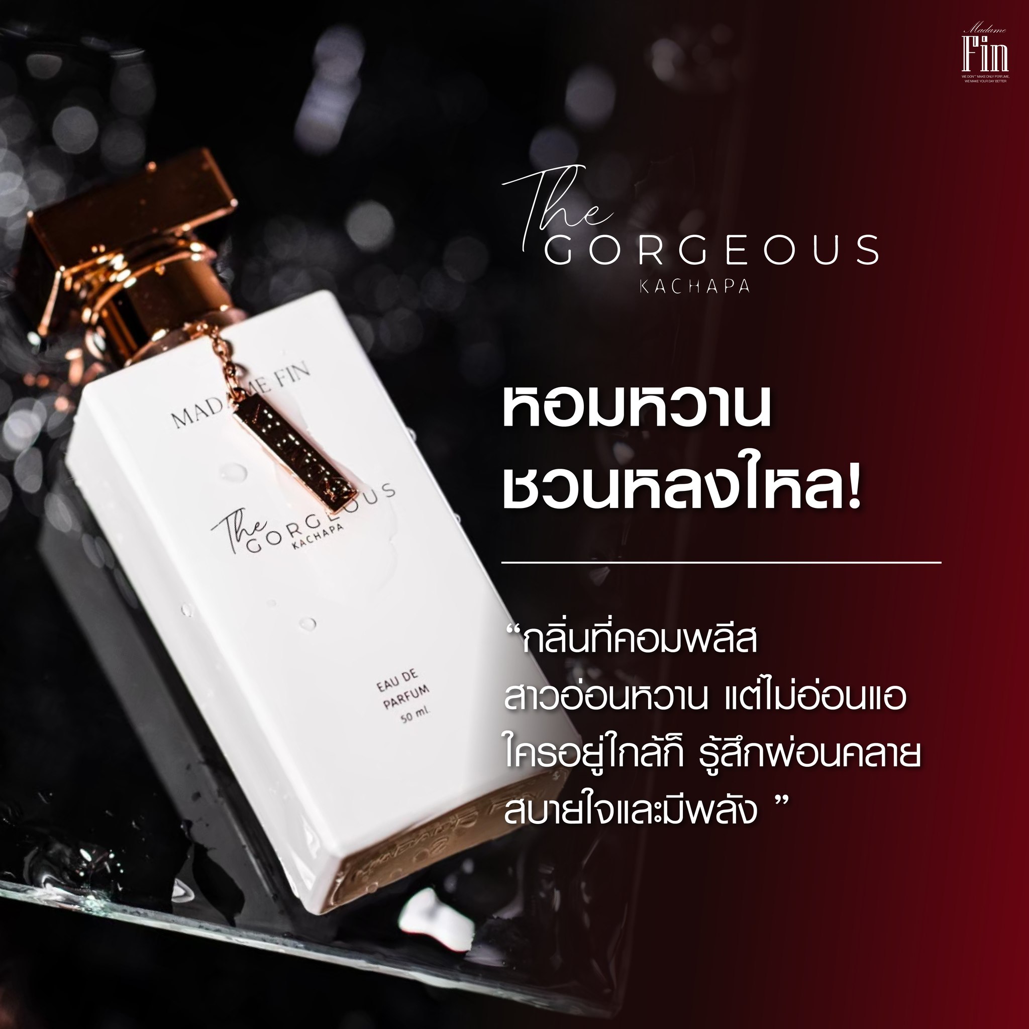 น้ำหอมมาดามฟิน GORGEOUS (กอร์เจียส) 1 ขวด