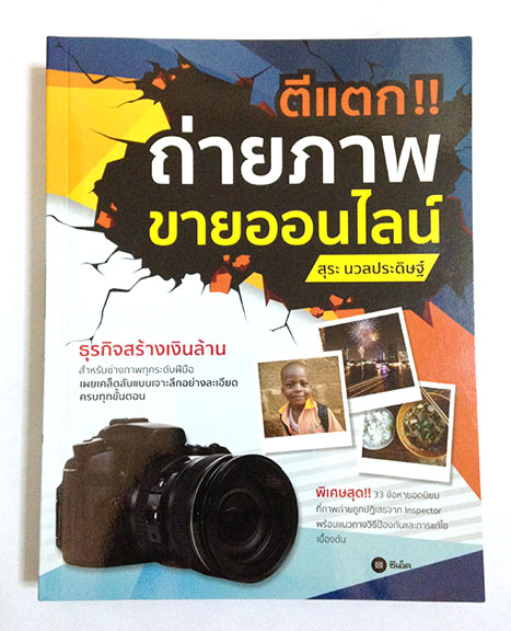 ตีแตก!! ถ่ายภาพ ขายออนไลน์