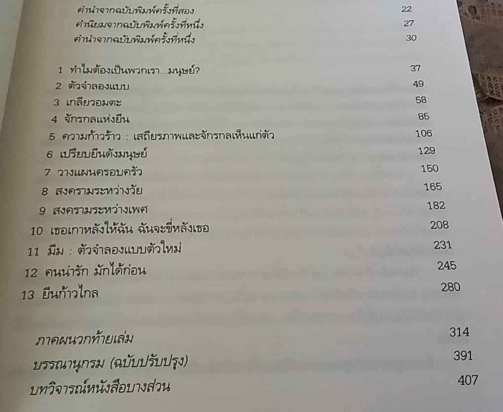 The Selfish Gene ยีนเห็นแก่ตัว