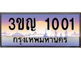 ทะเบียนรถ 1001 เลขประมูล ทะเบียนสวย 3ขญ 1001 จากกรมขนส่ง