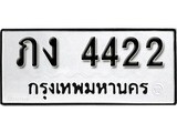 ทะเบียน 4422, ทะเบียนรถ, ภง 4422,ทะเบียนนี้มีแล้วขอให้โชคดี