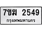 รับจองทะเบียน 2549 หมวดใหม่ 7ขฆ 2549 ทะเบียนมงคล ผลรวมดี 32