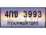อ.ทะเบียนรถ 3993 เลขประมูล ทะเบียนสวย 4กช 3993