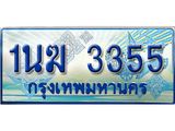 3.ทะเบียนรถตู้ 1นฆ 3355 ทะเบียนสวย เสริมบารมี