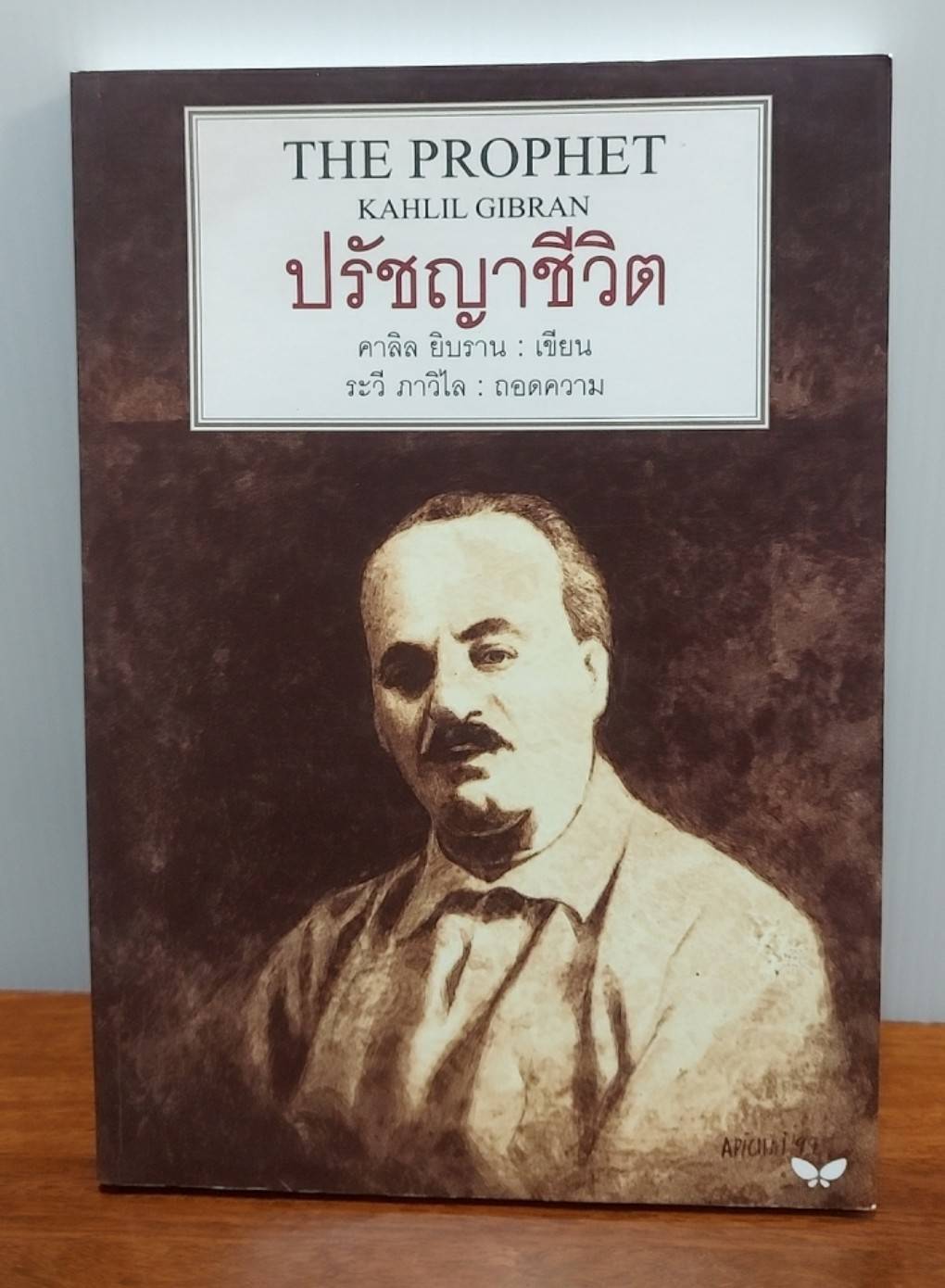 ปรัชญาชีวิต The Prophet