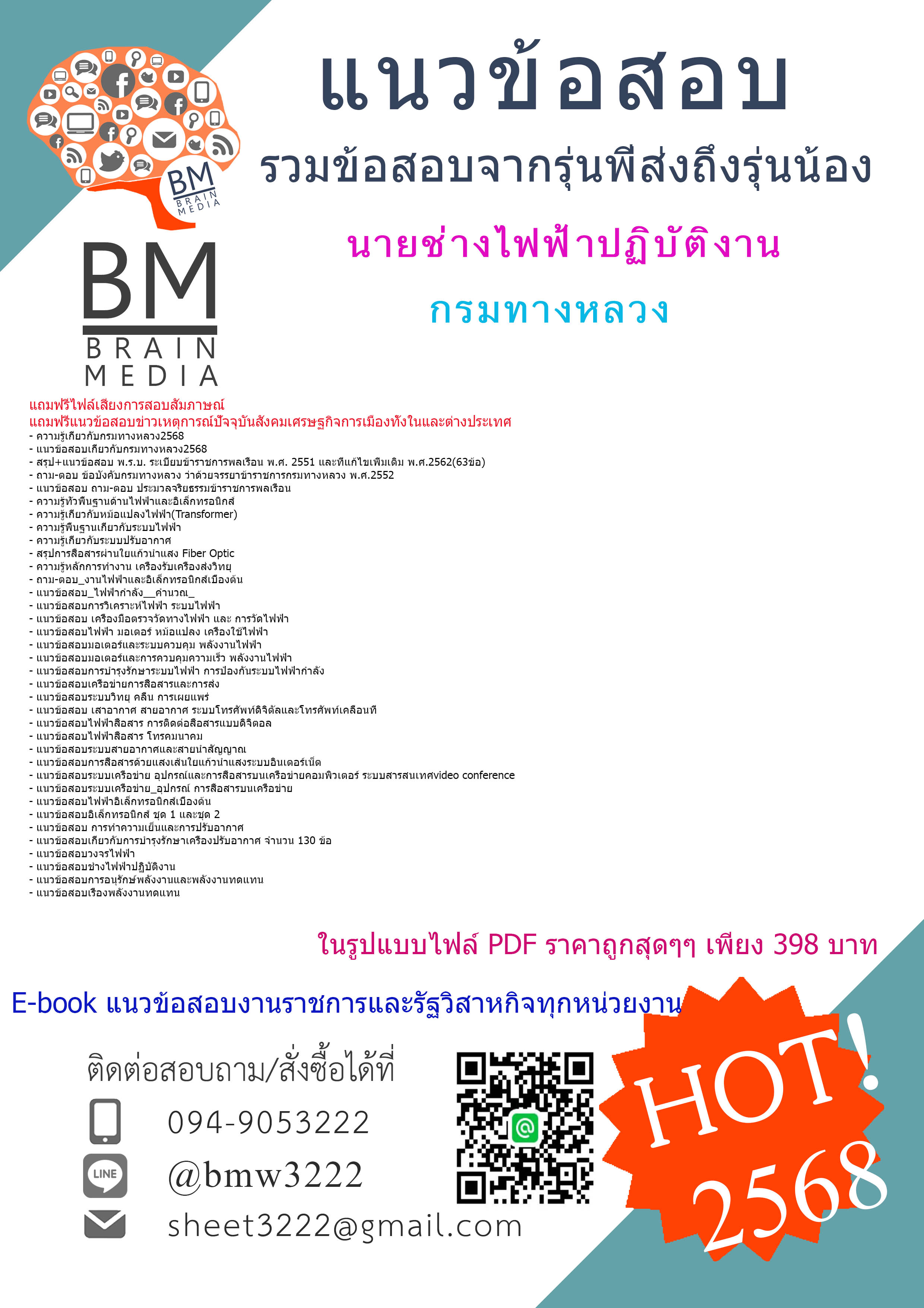 +++HOT{{2568}}#คู่มือเตรียมสอบนายช่างไฟฟ้าปฏิบัติงานกรมทางหลวง[ครบจบในเล่มเดียว]