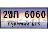 ทะเบียน 6060 ทะเบียนประมูล – 2ขภ 6060 ทะเบียนสวยโชคดี