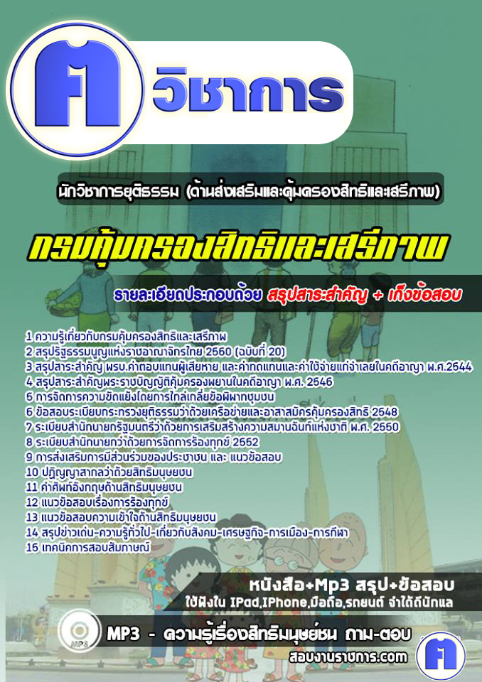 แนวข้อสอบนักวิชาการยุติธรรม(ด้านส่งเสริมและคุ้มครองสิทธิและเสรีภาพ)กรมคุ้มครองสิทธิและเสรีภาพ