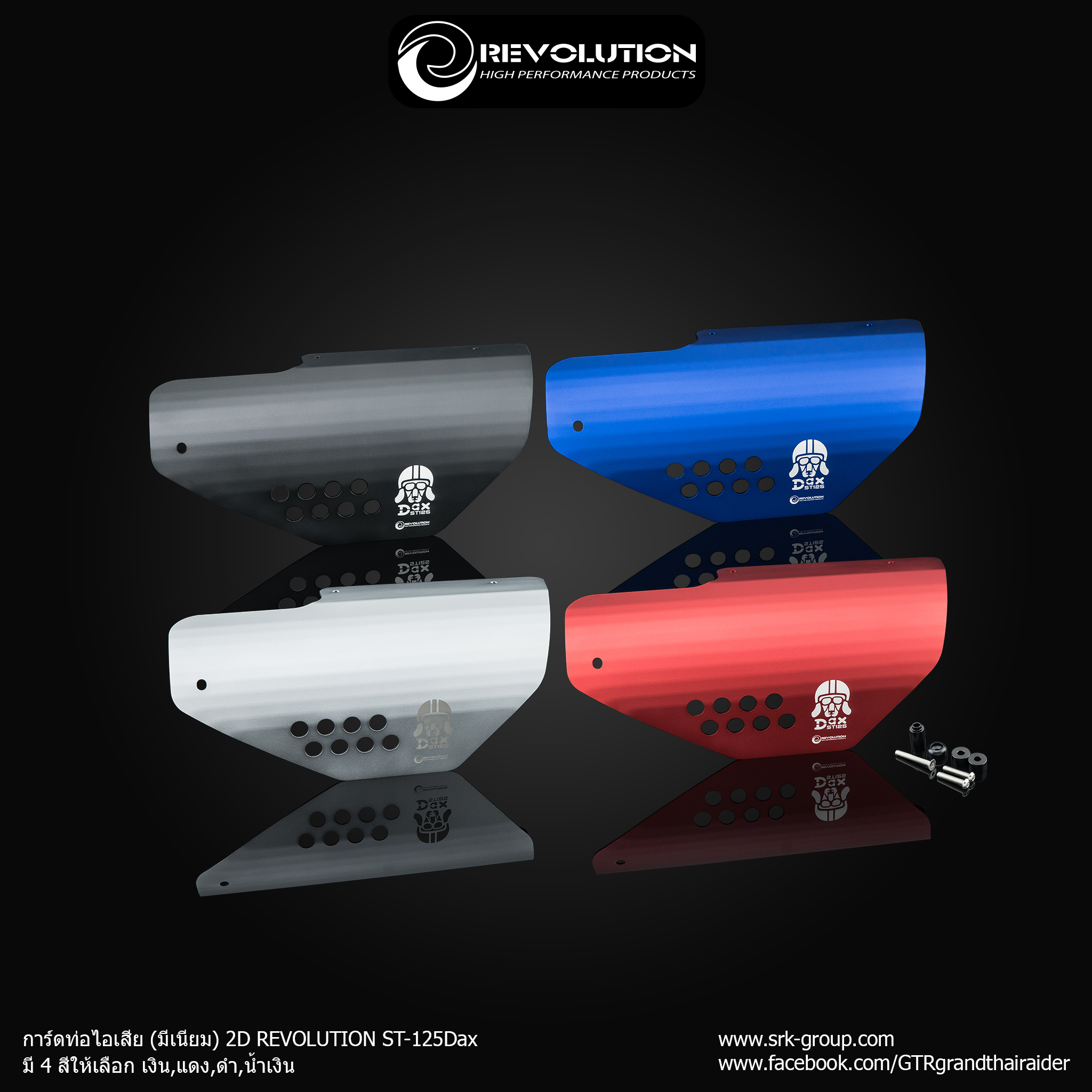 การ์ดท่อไอเสีย (มีเนียม) 2D REVOLUTION ST-125DAX - เงิน - แดง - ดำ - น้ำเงิน ราคา 1,750 บาท/อัน