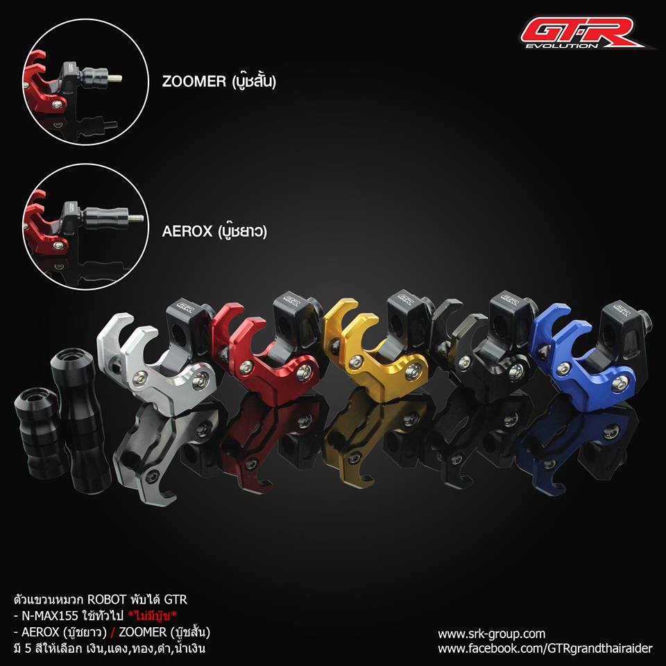 ตัวแขวนหมวก ROBOT พับได้ GTR AEROX(บู๊ชยาว) /ZOOMER (บู๊ชสั้น) ราคา550