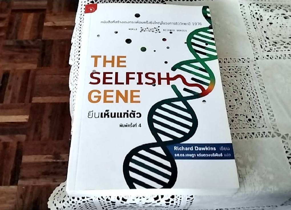 The Selfish Gene ยีนเห็นแก่ตัว