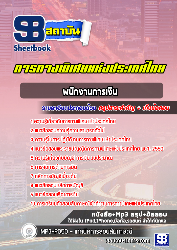 แนวข้อสอบพนักงานการเงินการทางพิเศษแห่งประเทศไทย