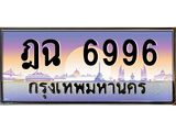 ทะเบียนรถ 6996 เลขประมูล ทะเบียนสวย ฎฉ 6996 ผลรวมดี 40