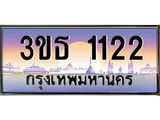 ทะเบียนรถ 1122 เลขประมูล ทะเบียนสวย 3ขธ 1122 ผลรวมดี 15