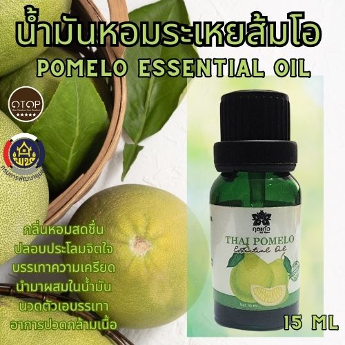 น้ำมันหอมระเหยส้มโอ POMELO ESSENTIAL OIL กลิ่นหอมหวานสดชื่นสะอาด ที่สุดของสินค้า OTOP ชัยนาท
