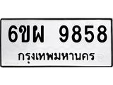 รับจองทะเบียนรถ 9858 หมวดใหม่ 6ขผ 9858 ทะเบียนมงคล ผลรวมดี 46