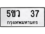 ทะเบียนรถ 37 ทะเบียนมงคล 5ขว 37 ผลรวมดี 23
