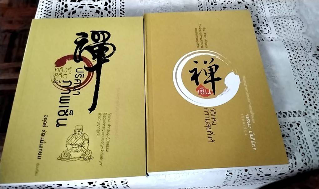 ภูมิปัญญาตะวันออก ชุด มรรคาแห่งเซ็น ( 1 ชุด 4 เล่ม)