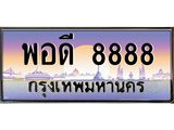 ทะเบียนรถ 8888 เลขประมูล ทะเบียนสวย พอดี 8888 จากกรมขนส่ง