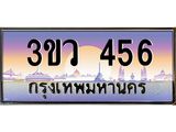 15.ทะเบียนรถ 456 เลขประมูล ทะเบียนสวย 3ขว 456 จากกรมขนส่ง