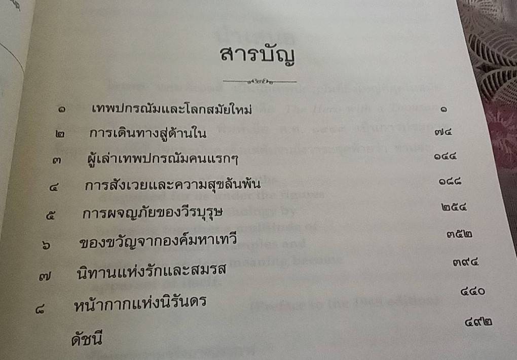 พลานุภาพแห่งเทพปกรณัม