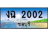 ทะเบียนสวย 2002 จังหวัดชลบุรี งฉ 2002 เลขประมูล