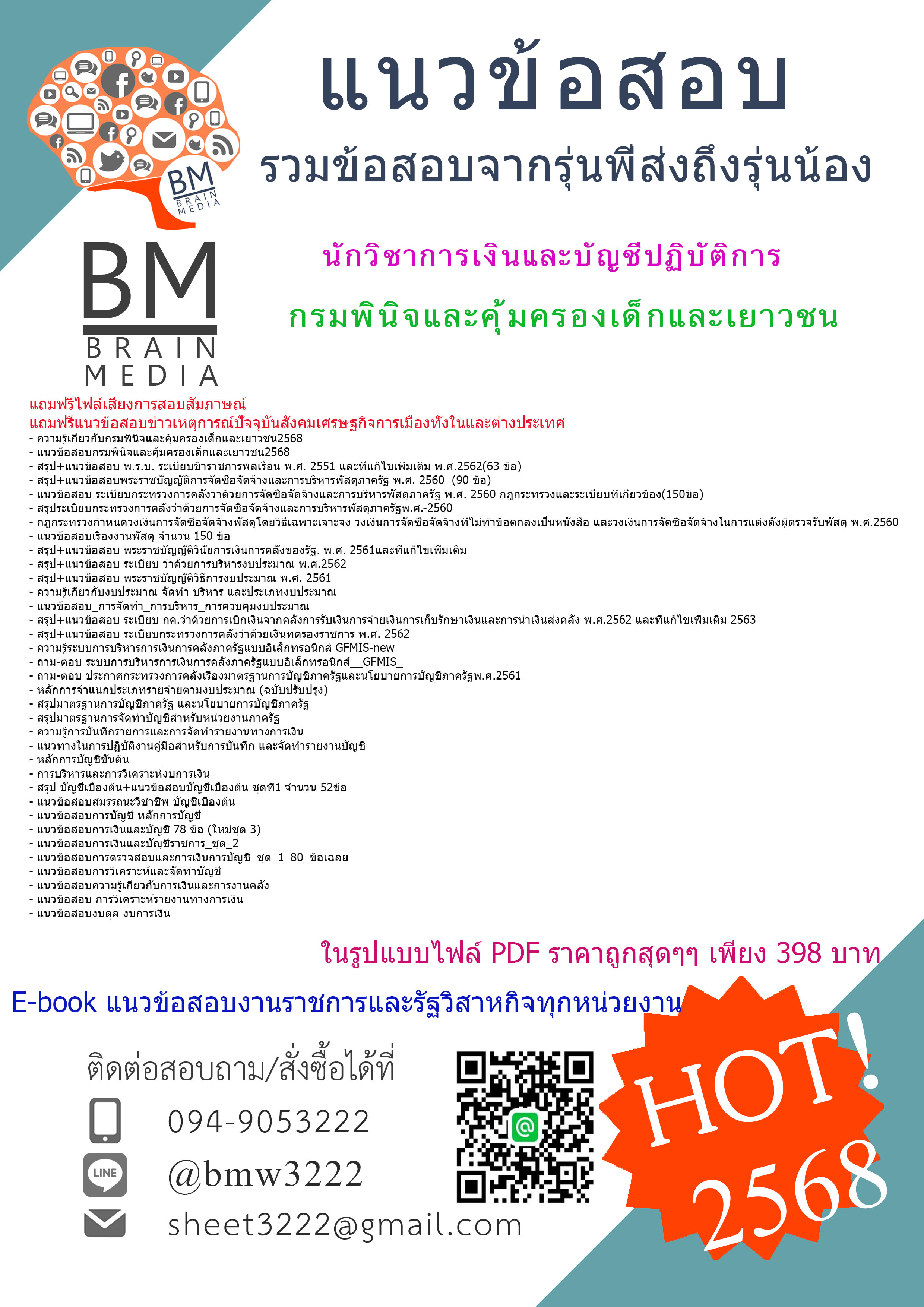 ++HOT++{{2568}}#สรุปแนวข้อสอบนักวิชาการเงินและบัญชีปฏิบัติการกรมพินิจและคุ้มครองเด็กและเยาวชน[ครบจบในเล่มเดียว]