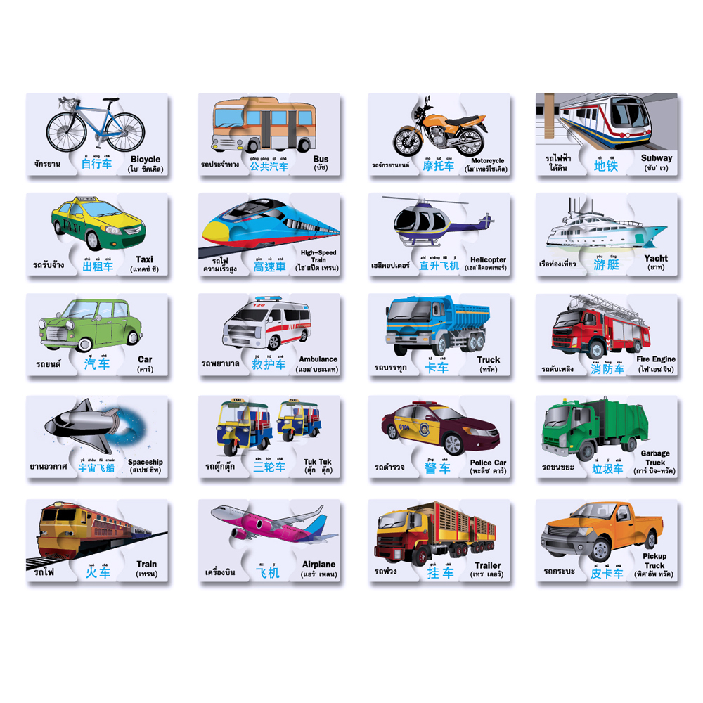 เกมต่อภาพ คำศัพท์3ภาษา ชุดยานพาหนะ ET-521