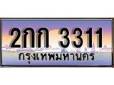 ทะเบียน 3311 ทะเบียนรถเลข - 2กก 3311 สวยสำหรับรถคุณ