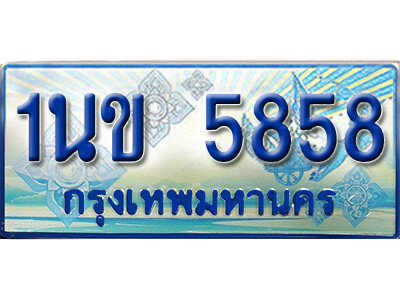 ทะเบียนรถตู้ 5858,ทะเบียนรถตู้มงคล – 1นข 5858 ทะเบียนรถตู้เลขประมูล