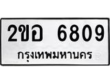 ทะเบียนรถ 6809 ทะเบียนมงคล 2ขอ 6809 จากกรมขนส่ง