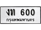 ทะเบียน 600, ทะเบียนรถ,งท 600,ทะเบียนนี้มีแล้วขอให้โชคดี