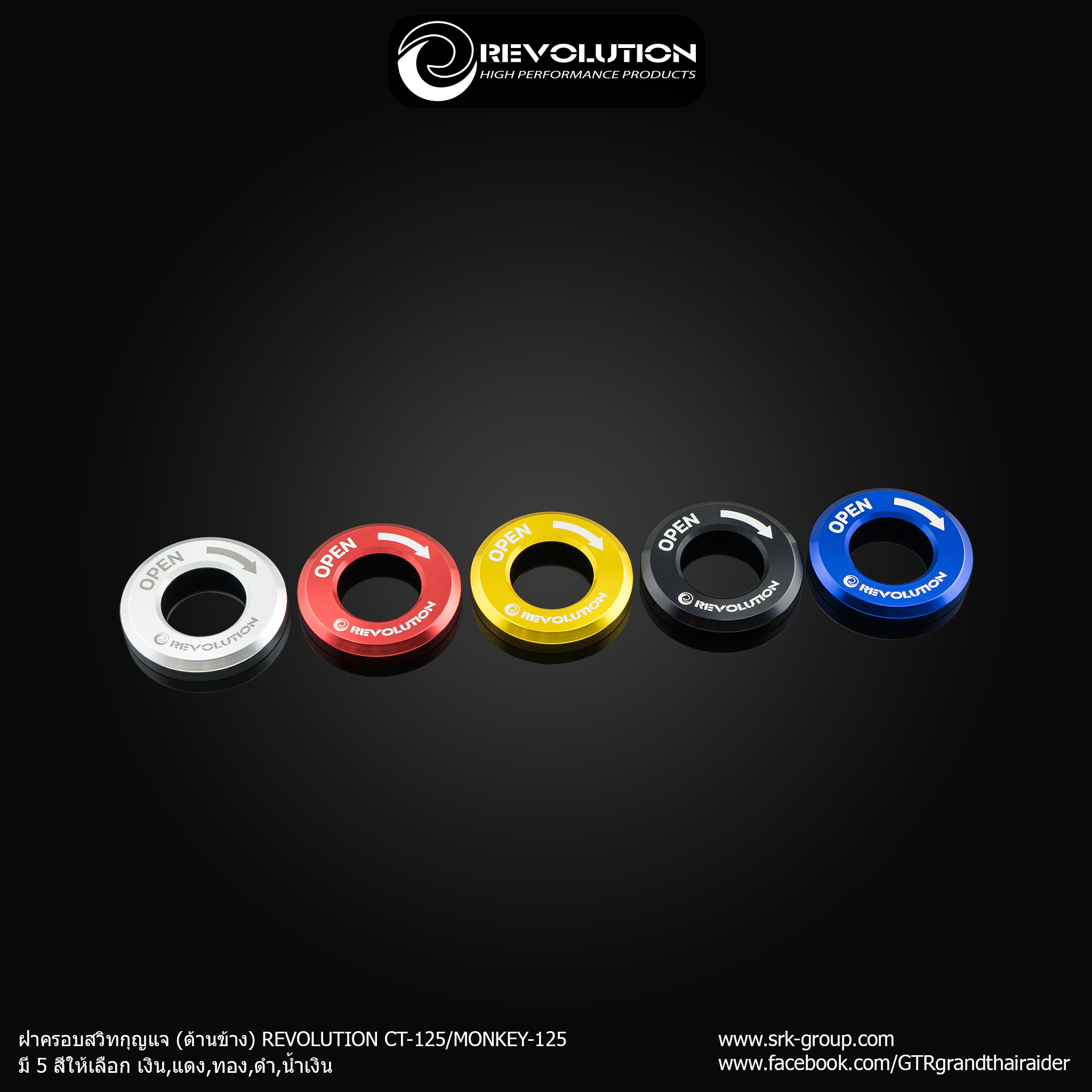 ฝาครอบสวิทกุญแจ (ด้านข้าง) REVOLUTION CT-125/MONKEY-125
