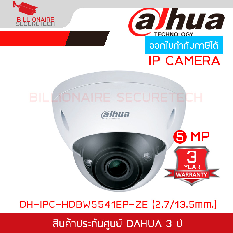 DAHUA DH-IPC-HDBW5541EP-ZE กล้องวงจรปิด IP CAMERA 5MP AI เลนส์ซูมได้ ใส่การ์ดได้ EPOE IK10 BY BILLIONAIRE SECURETECH IPC-HDBW5541EP-ZE