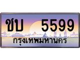 ป้ายทะเบียน ชบ 5599 ผลรวมดี 32 - ทะเบียนมงคล มหาเสน่ห์