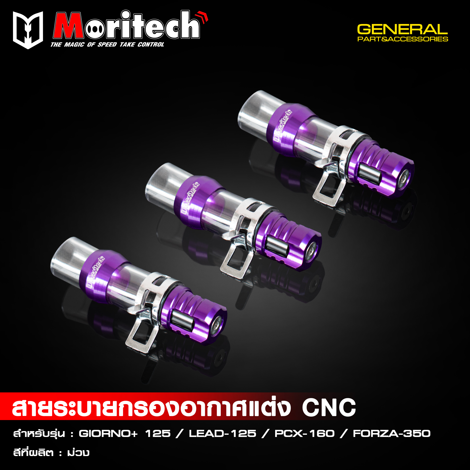 อุดรูระบายกรองอากาศ GIORNO/ LEAD125 / PCX160 / FORZA350