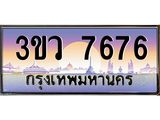 8.ทะเบียนรถ 7676 เลขประมูล ทะเบียนสวย 3ขว 7676 จากกรมขนส่ง