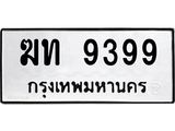 ทะเบียนรถ 9399 ทะเบียนมงคล ฆท 9399 จากกรมขนส่ง