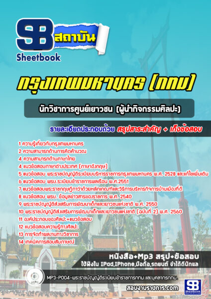 แนวข้อสอบนักวิชาการศูนย์เยาวชน(ผู้นำกิจกรรมศิลปะ) กรุงเทพมหานคร (กทม)